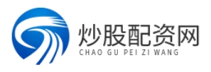 股票配资公司官方_股票配资平台网站_股票配资公司网站