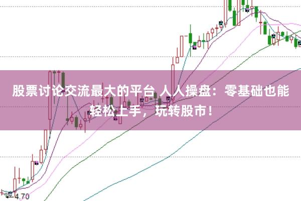 股票讨论交流最大的平台 人人操盘：零基础也能轻松上手，玩转股市！