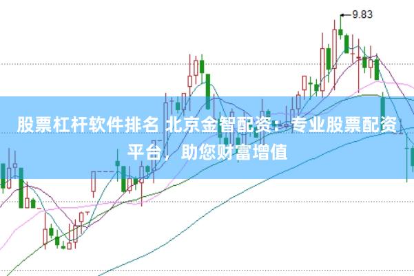 股票杠杆软件排名 北京金智配资：专业股票配资平台，助您财富增值