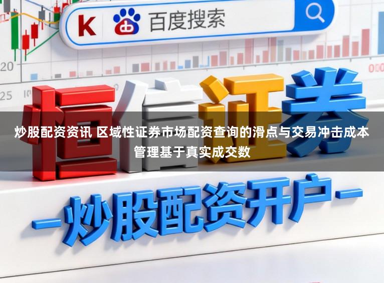 炒股配资资讯 区域性证券市场配资查询的滑点与交易冲击成本管理基于真实成交数