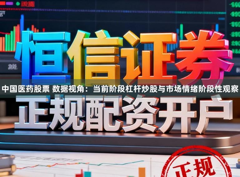 中国医药股票 数据视角：当前阶段杠杆炒股与市场情绪阶段性观察