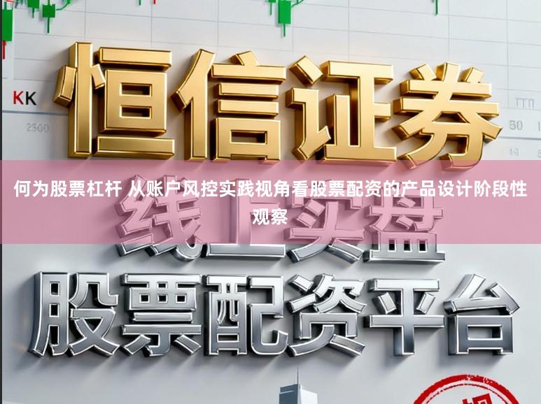 何为股票杠杆 从账户风控实践视角看股票配资的产品设计阶段性观察