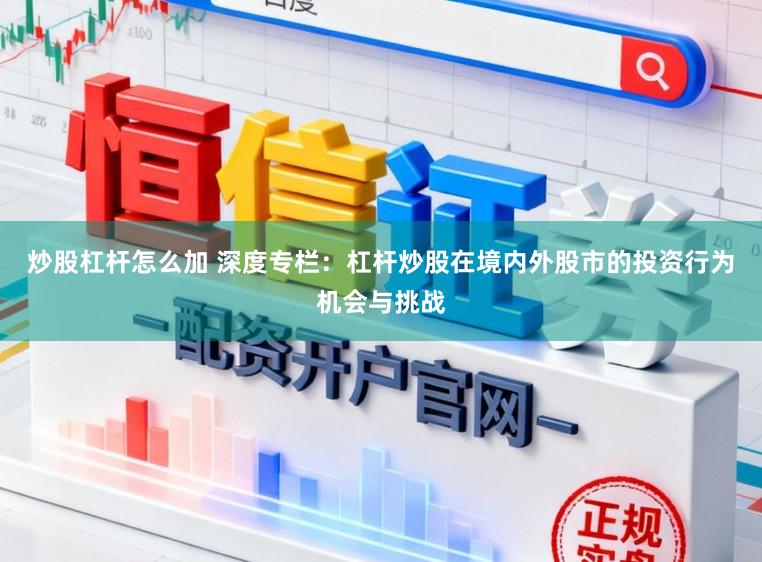 炒股杠杆怎么加 深度专栏：杠杆炒股在境内外股市的投资行为机会与挑战