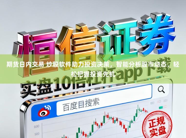 期货日内交易 炒股软件助力投资决策，智能分析股市动态，轻松把握投资先机