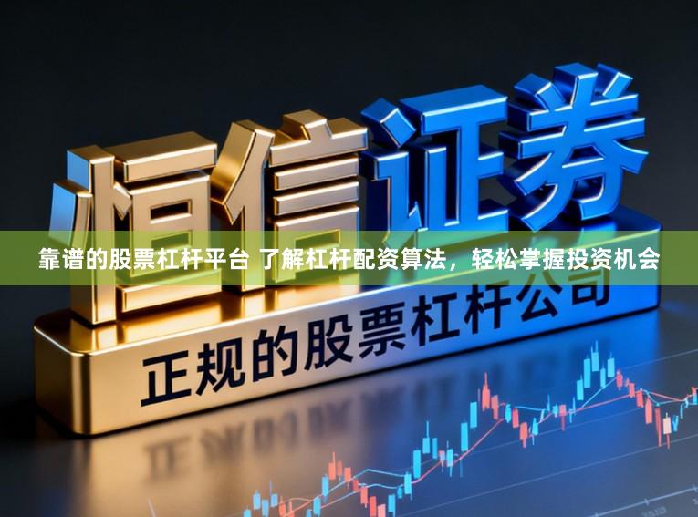 靠谱的股票杠杆平台 了解杠杆配资算法，轻松掌握投资机会