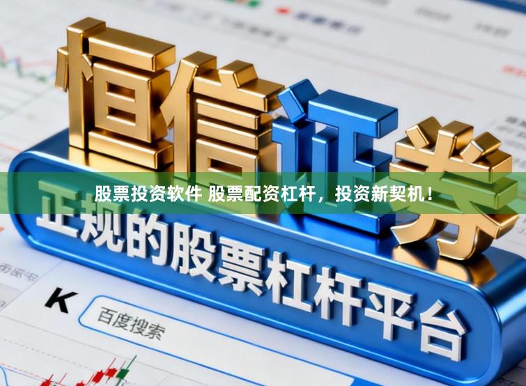 股票投资软件 股票配资杠杆，投资新契机！