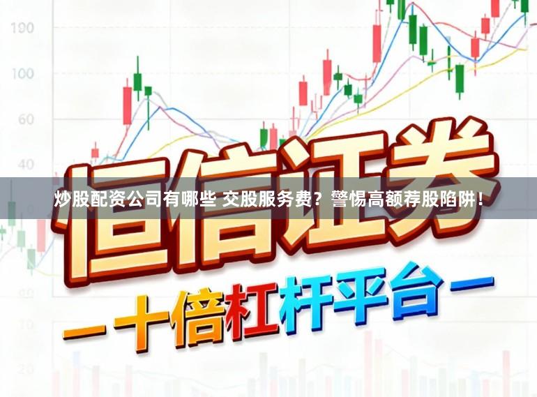 证券配资APP下载 金融界爱投顾：专业投资顾问，助您财富增值！