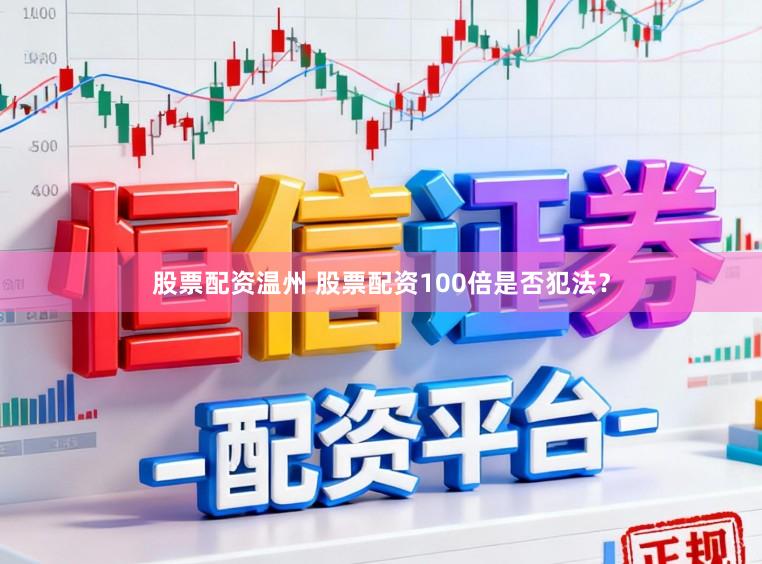 股票配资温州 股票配资100倍是否犯法？