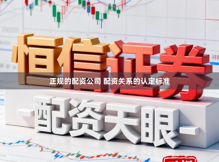 正规的配资公司 配资关系的认定标准