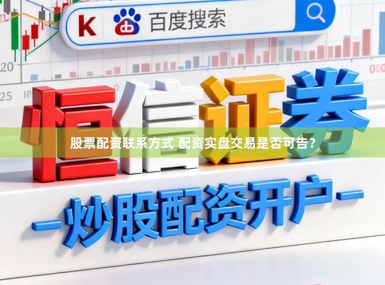 股票配资联系方式 配资实盘交易是否可告？