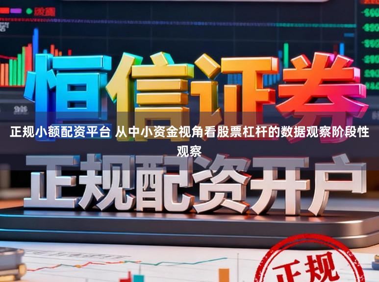 正规小额配资平台 从中小资金视角看股票杠杆的数据观察阶段性观察